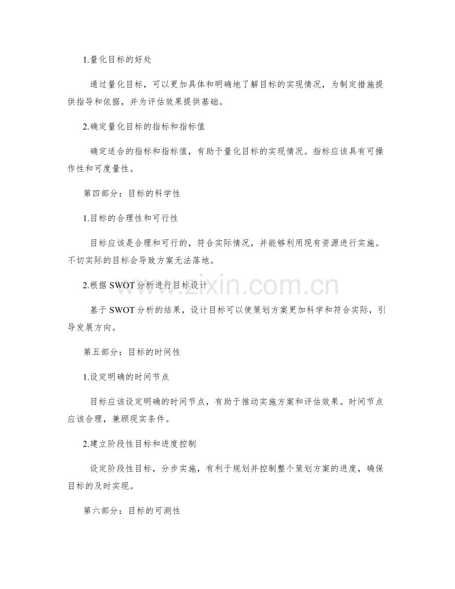 策划方案中目标的设置与量化.docx_第2页