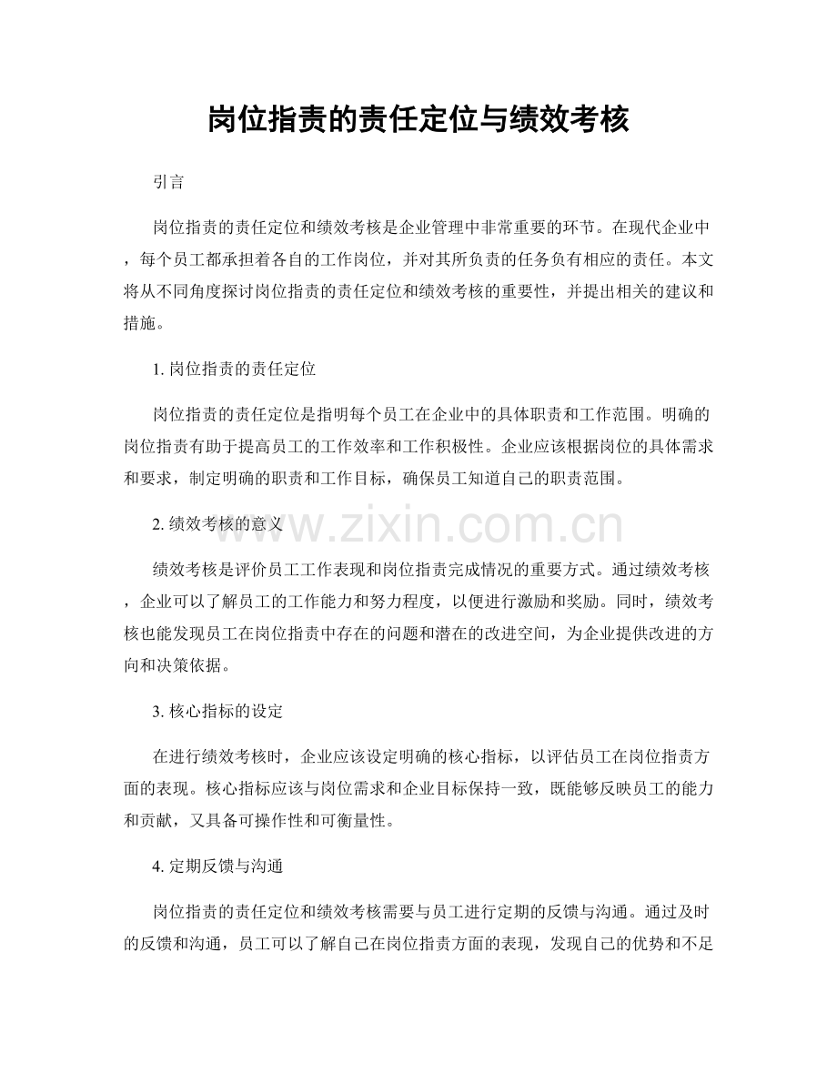 岗位职责的责任定位与绩效考核.docx_第1页