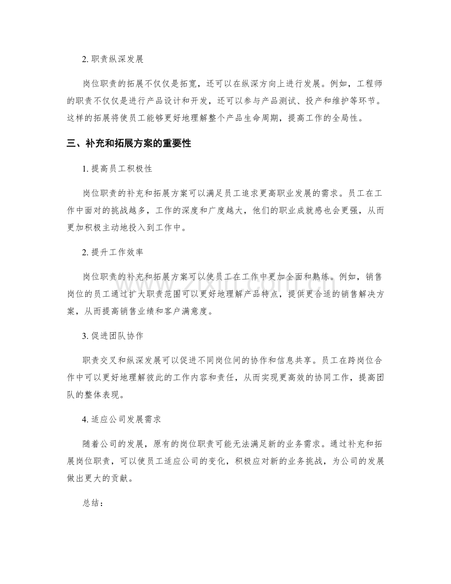 岗位职责的补充和拓展方案.docx_第2页