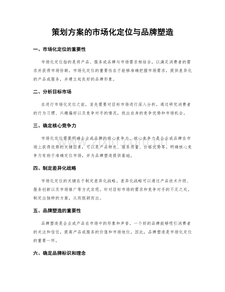 策划方案的市场化定位与品牌塑造.docx_第1页