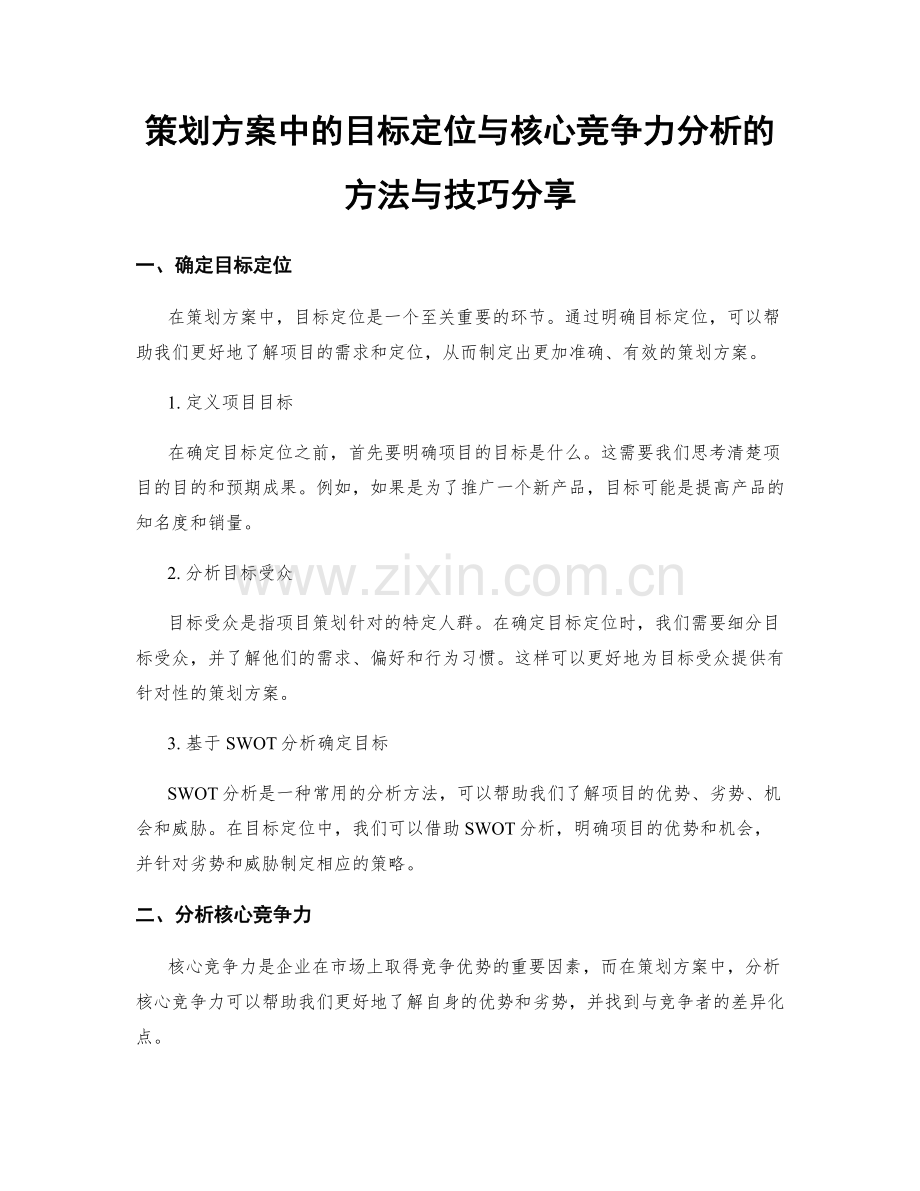 策划方案中的目标定位与核心竞争力分析的方法与技巧分享.docx_第1页