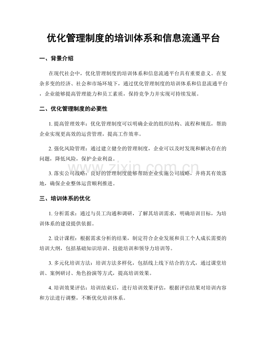 优化管理制度的培训体系和信息流通平台.docx_第1页