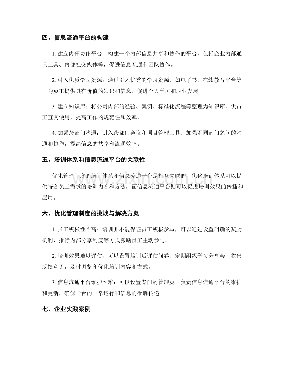 优化管理制度的培训体系和信息流通平台.docx_第2页