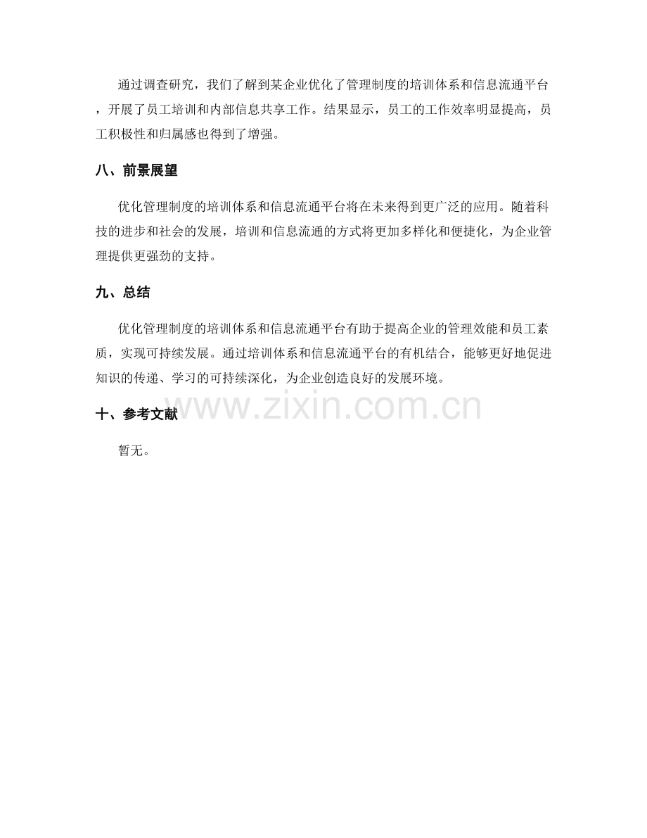 优化管理制度的培训体系和信息流通平台.docx_第3页