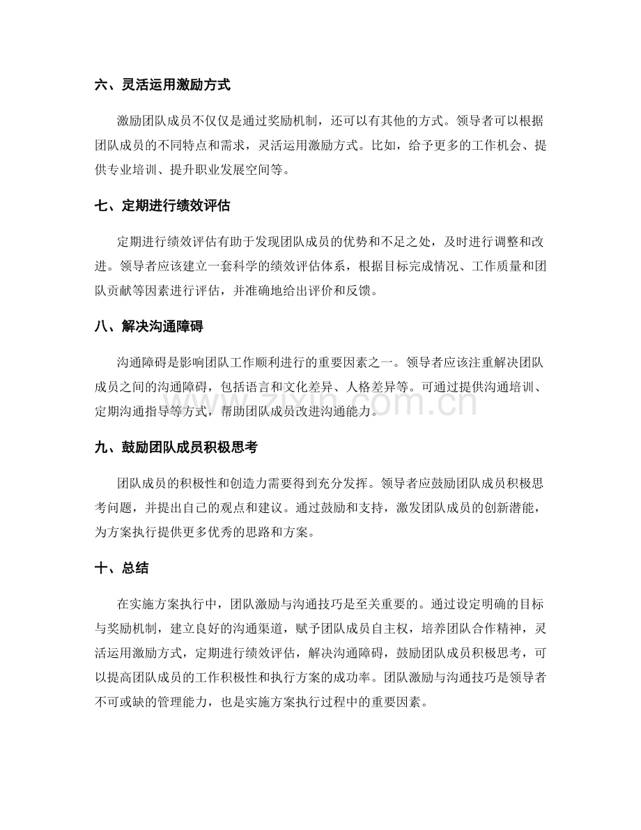 实施方案执行中的团队激励与沟通技巧.docx_第2页