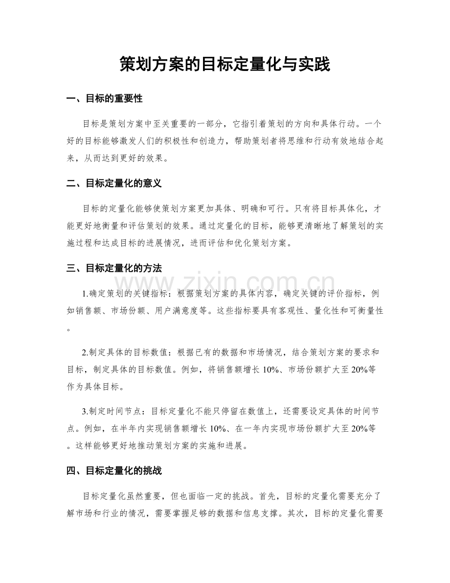 策划方案的目标定量化与实践.docx_第1页