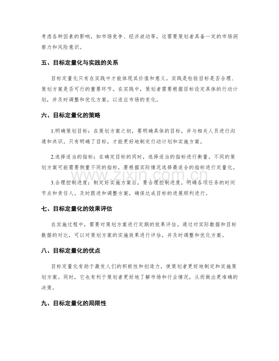 策划方案的目标定量化与实践.docx_第2页