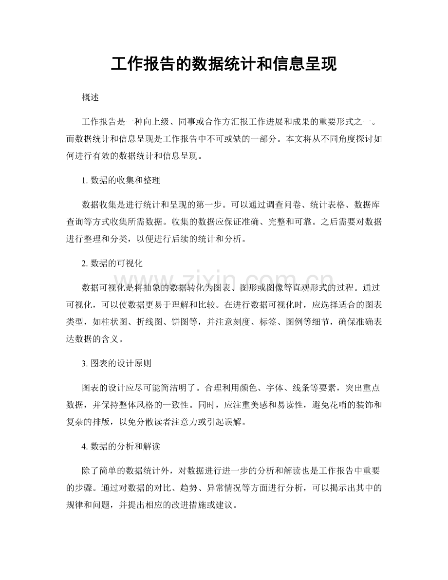 工作报告的数据统计和信息呈现.docx_第1页