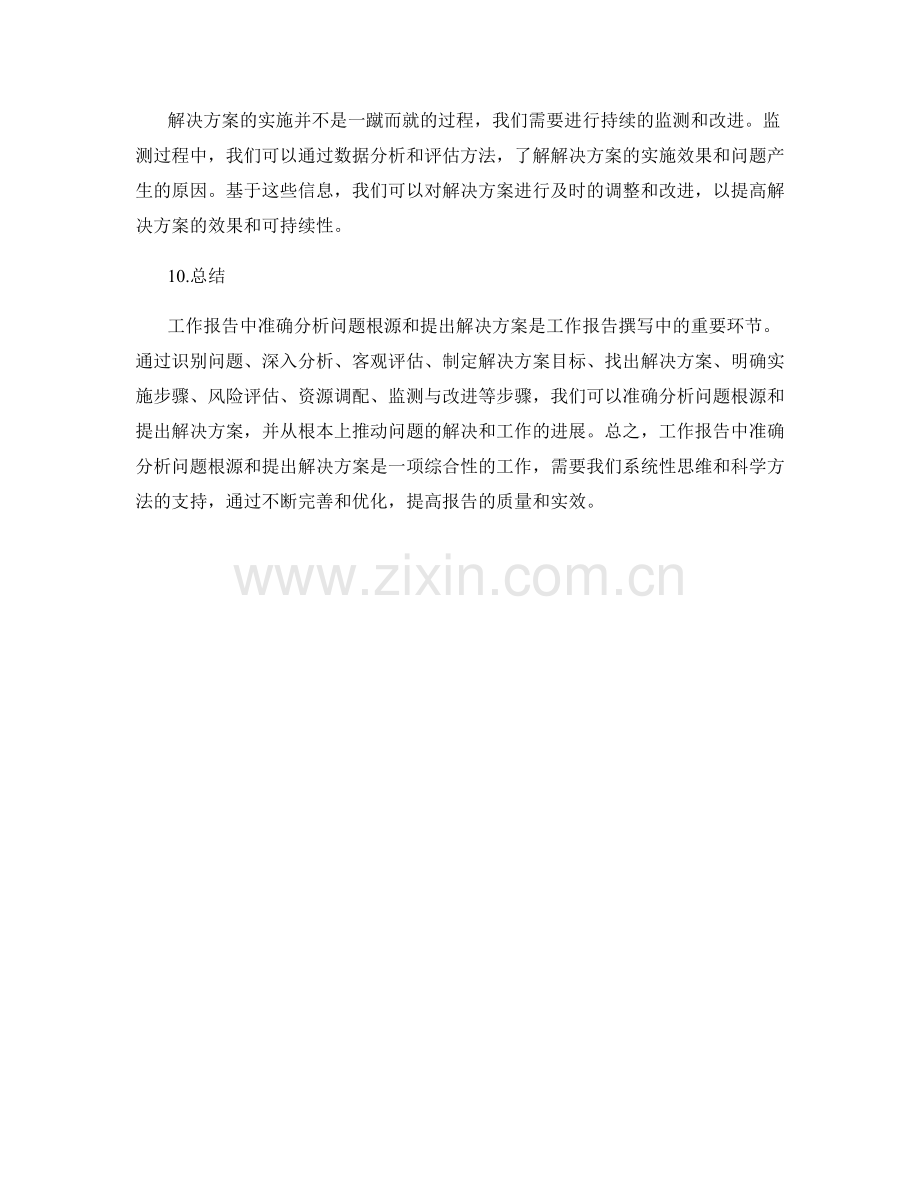 工作报告中如何准确分析问题根源和提出解决方案.docx_第3页