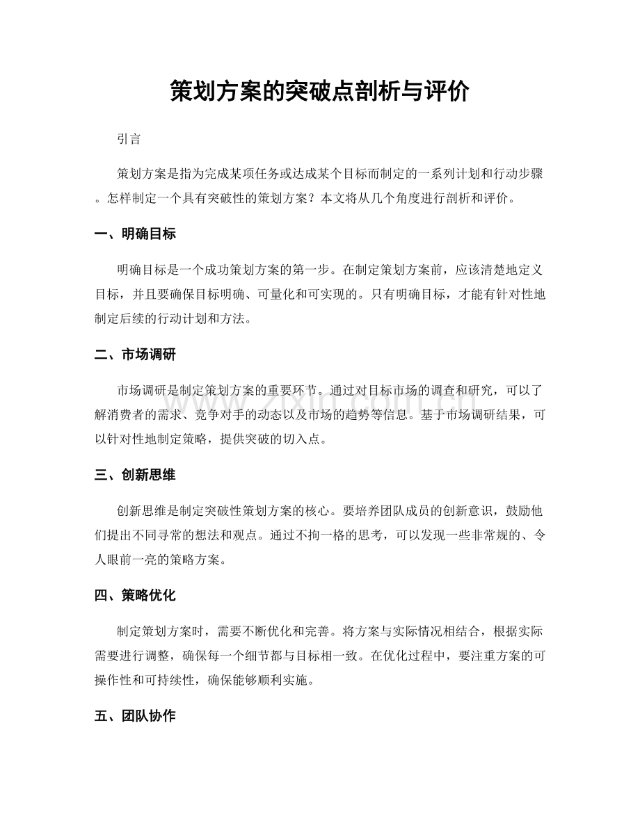 策划方案的突破点剖析与评价.docx_第1页