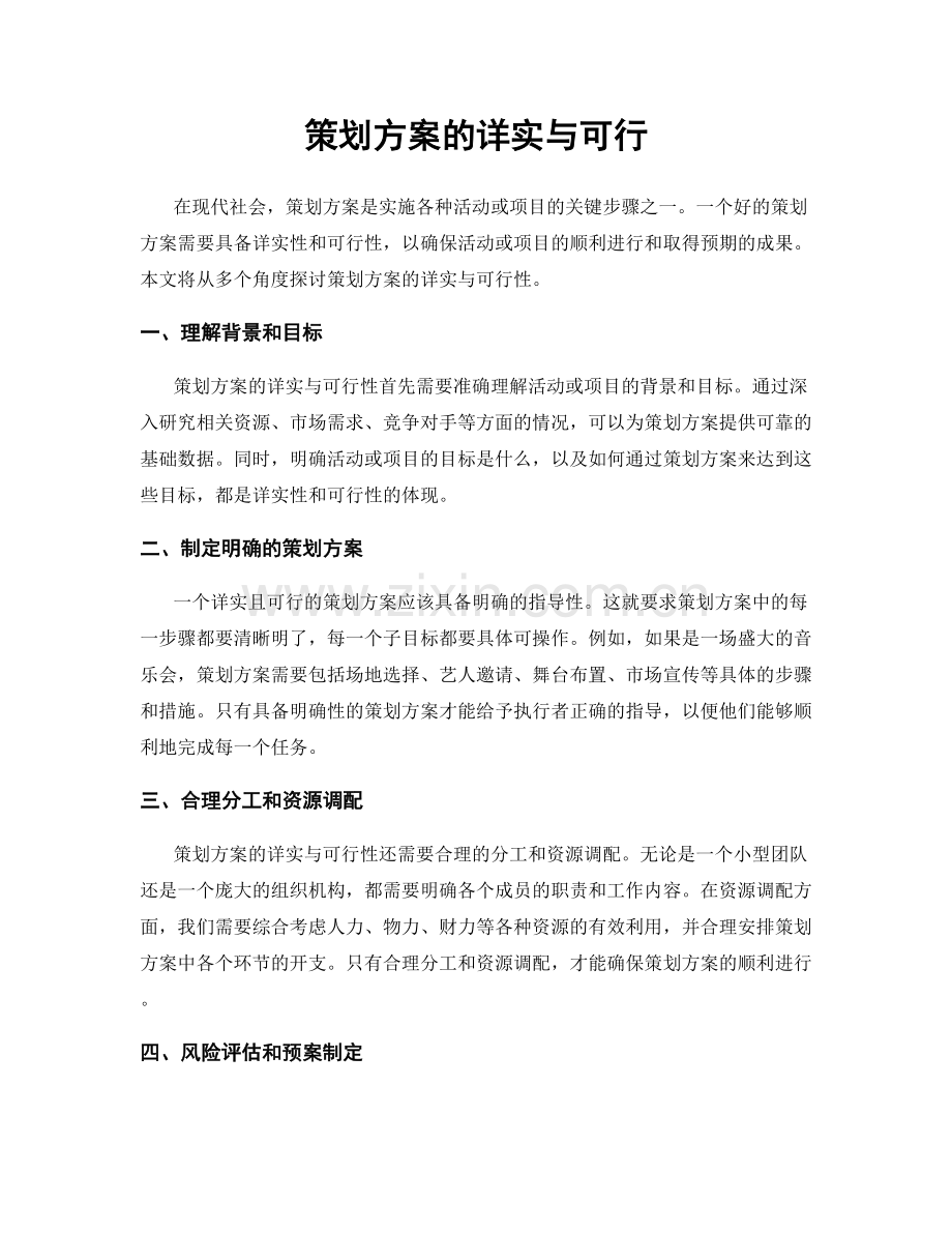 策划方案的详实与可行.docx_第1页