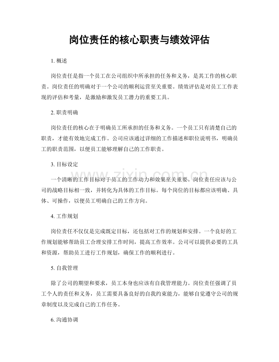 岗位责任的核心职责与绩效评估.docx_第1页