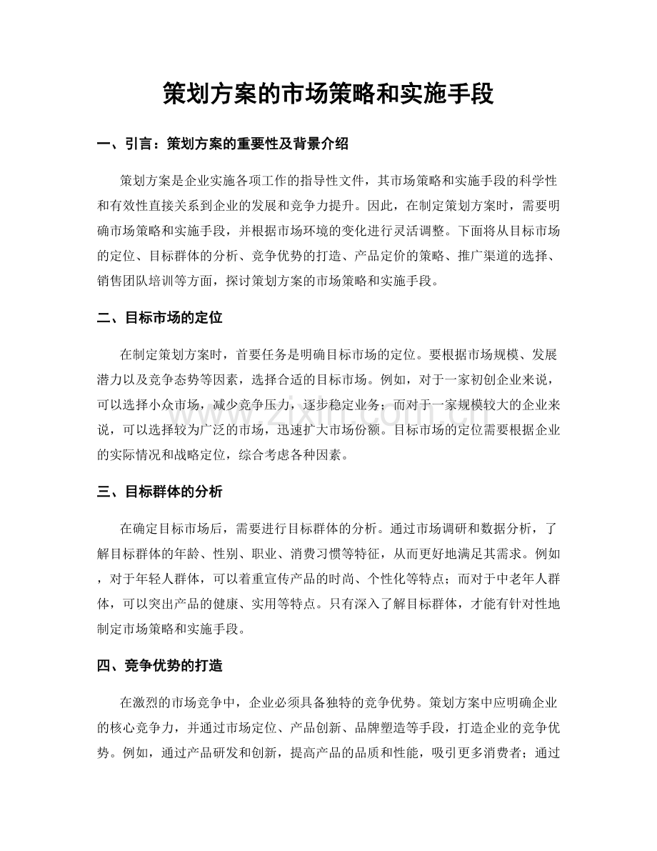 策划方案的市场策略和实施手段.docx_第1页