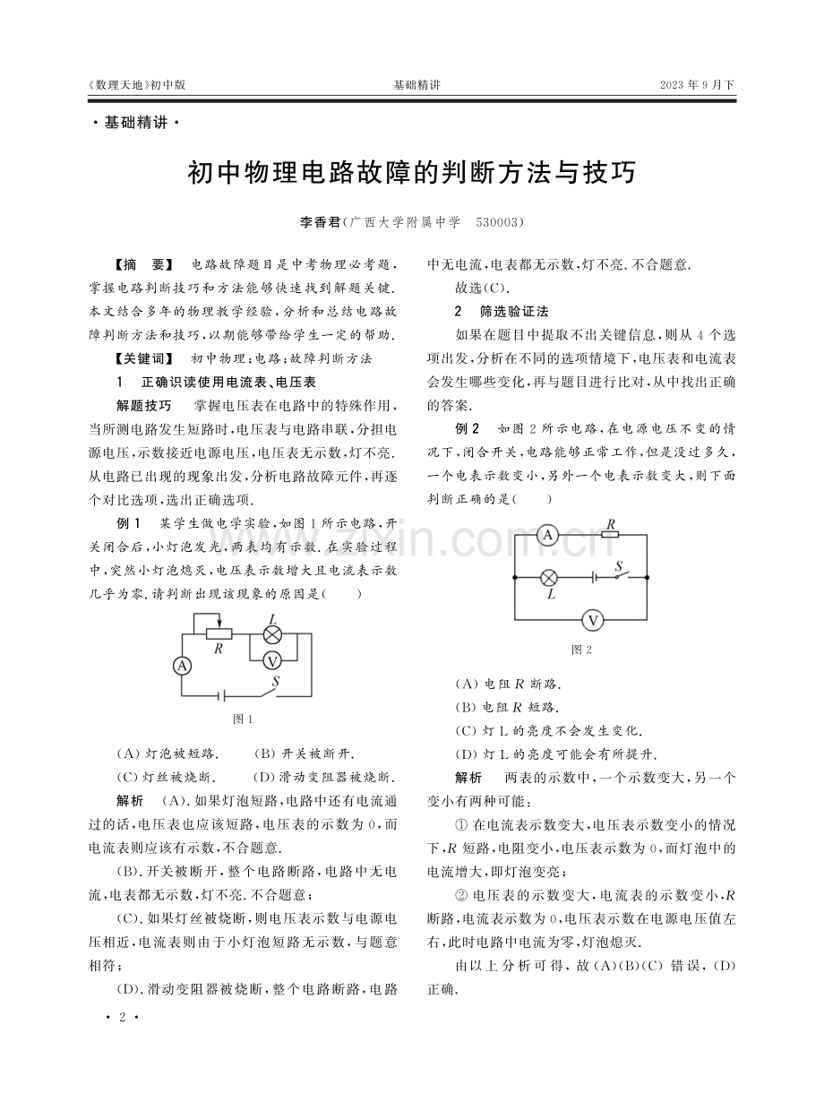 初中物理电路故障的判断方法与技巧.pdf_第1页