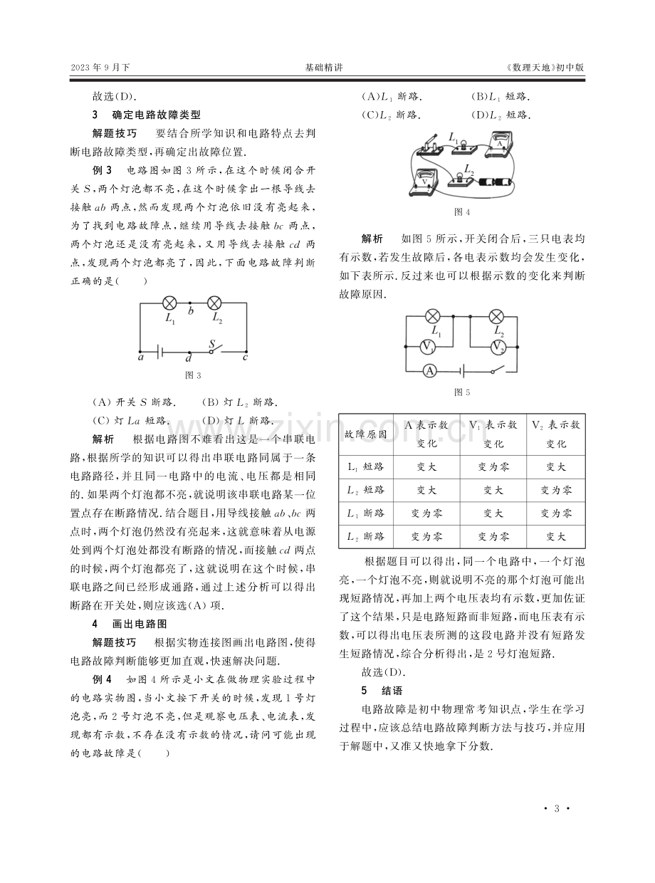 初中物理电路故障的判断方法与技巧.pdf_第2页