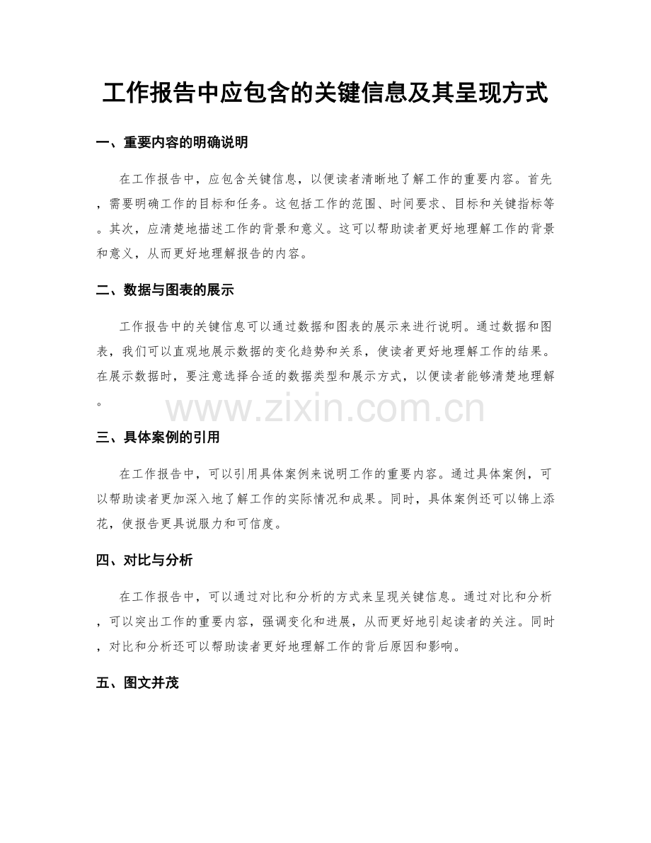 工作报告中应包含的关键信息及其呈现方式.docx_第1页