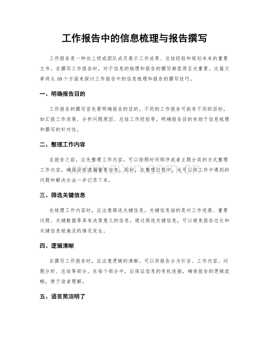 工作报告中的信息梳理与报告撰写.docx_第1页