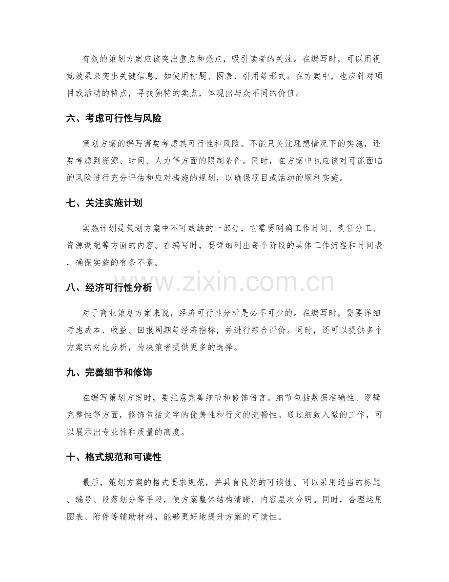 策划方案编写中需注意的事项与技巧.docx_第2页