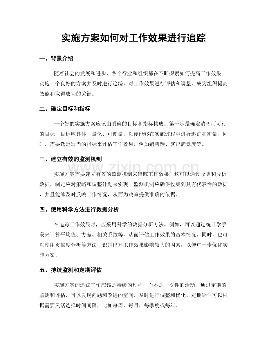 实施方案如何对工作效果进行追踪.docx_第1页