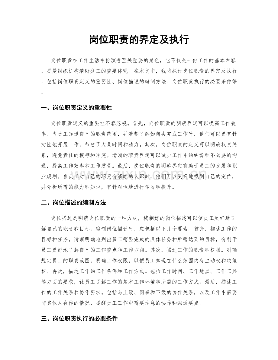 岗位职责的界定及执行.docx_第1页