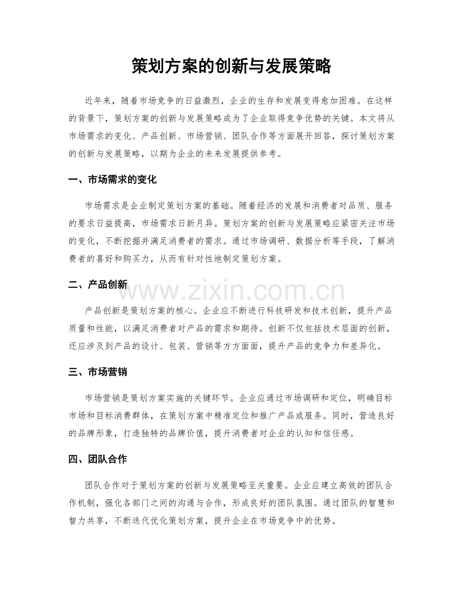 策划方案的创新与发展策略.docx_第1页