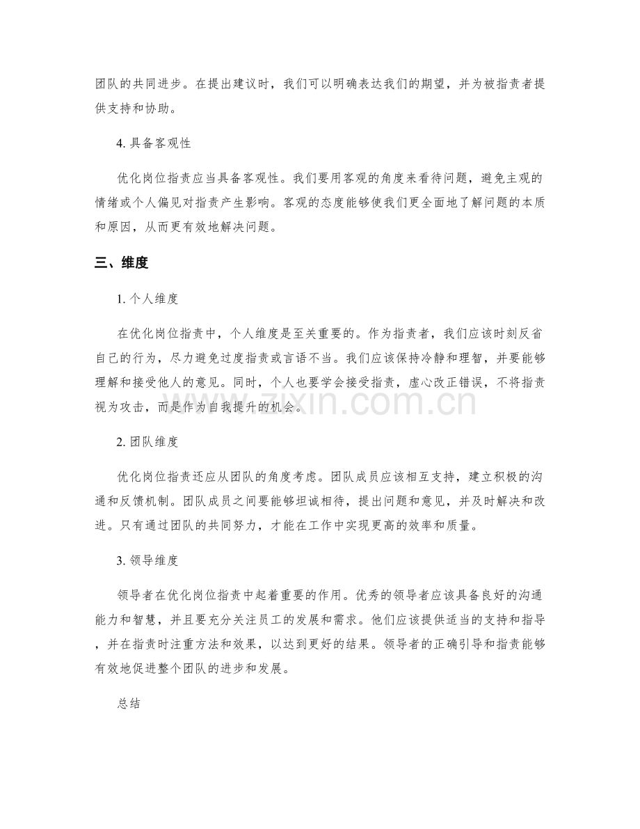 优化岗位职责的核心内容与纬度.docx_第2页