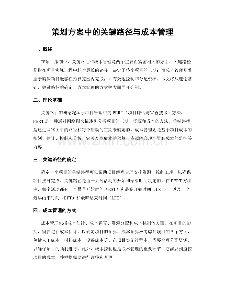 策划方案中的关键路径与成本管理.docx_第1页