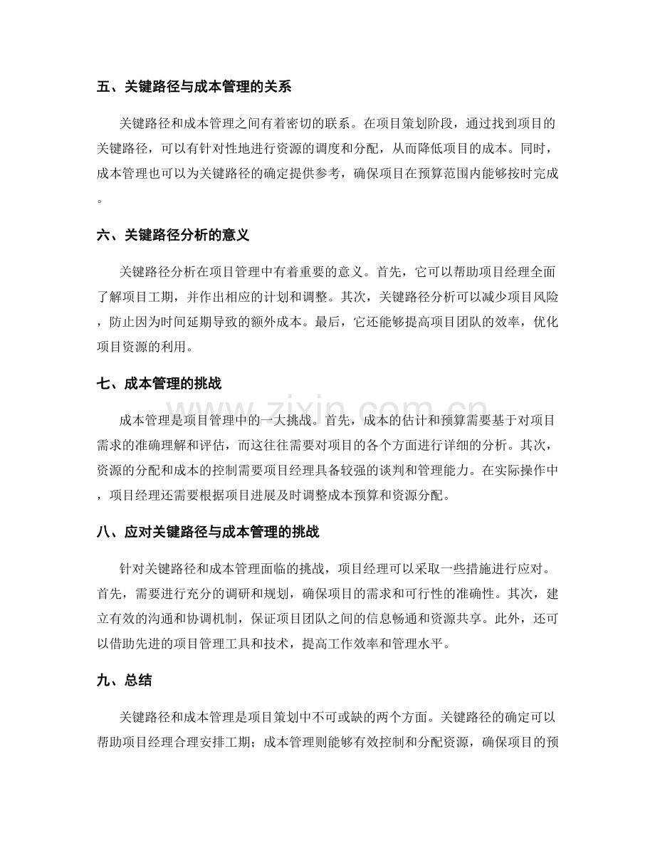 策划方案中的关键路径与成本管理.docx_第2页