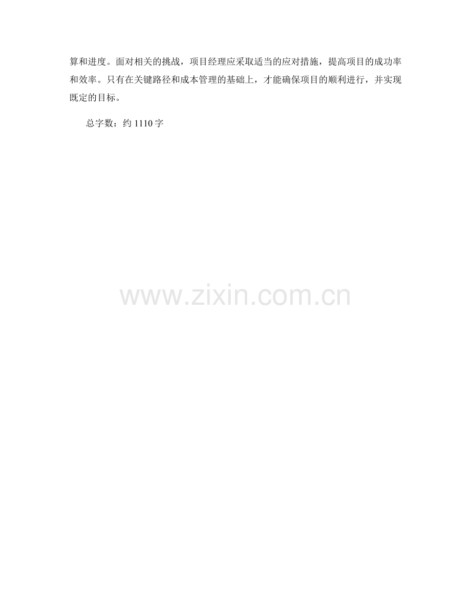 策划方案中的关键路径与成本管理.docx_第3页