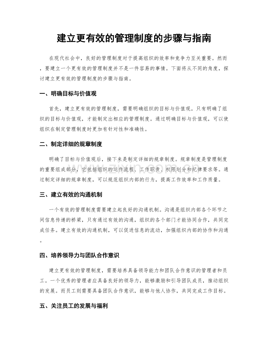 建立更有效的管理制度的步骤与指南.docx_第1页