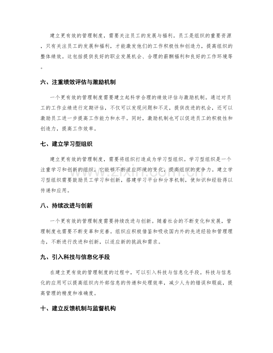 建立更有效的管理制度的步骤与指南.docx_第2页