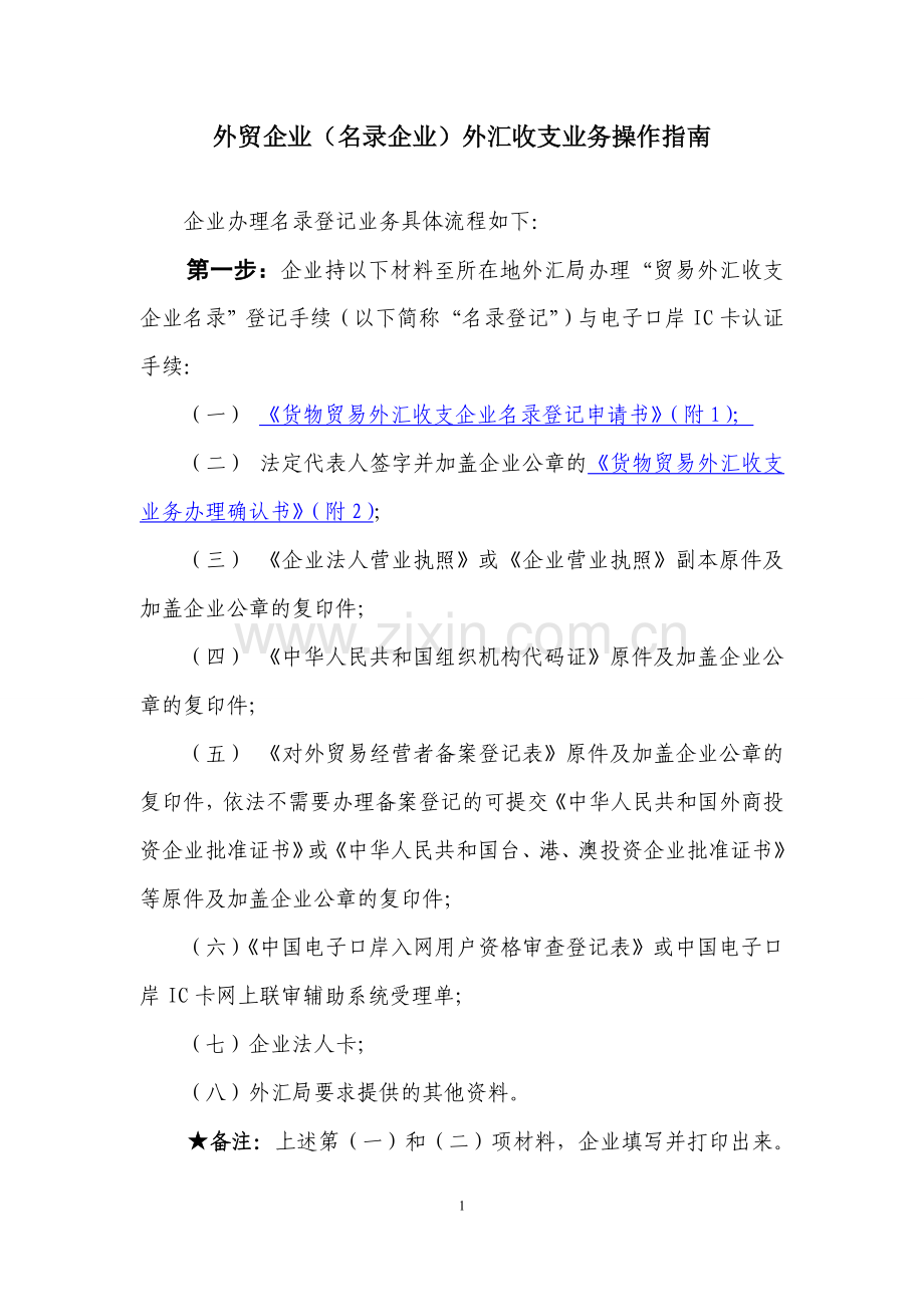 外贸企业名录企业外汇收支业务操作指南.doc_第1页