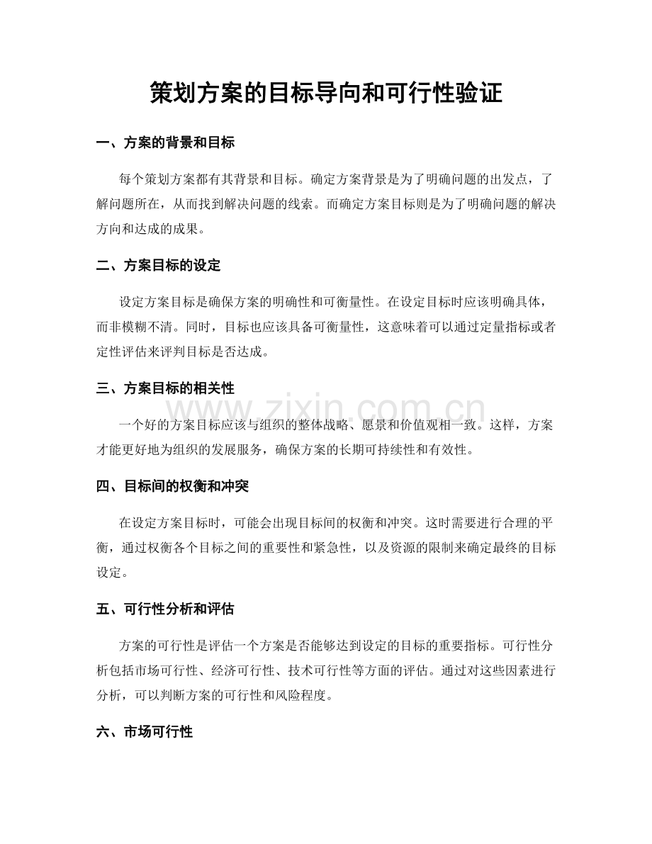 策划方案的目标导向和可行性验证.docx_第1页