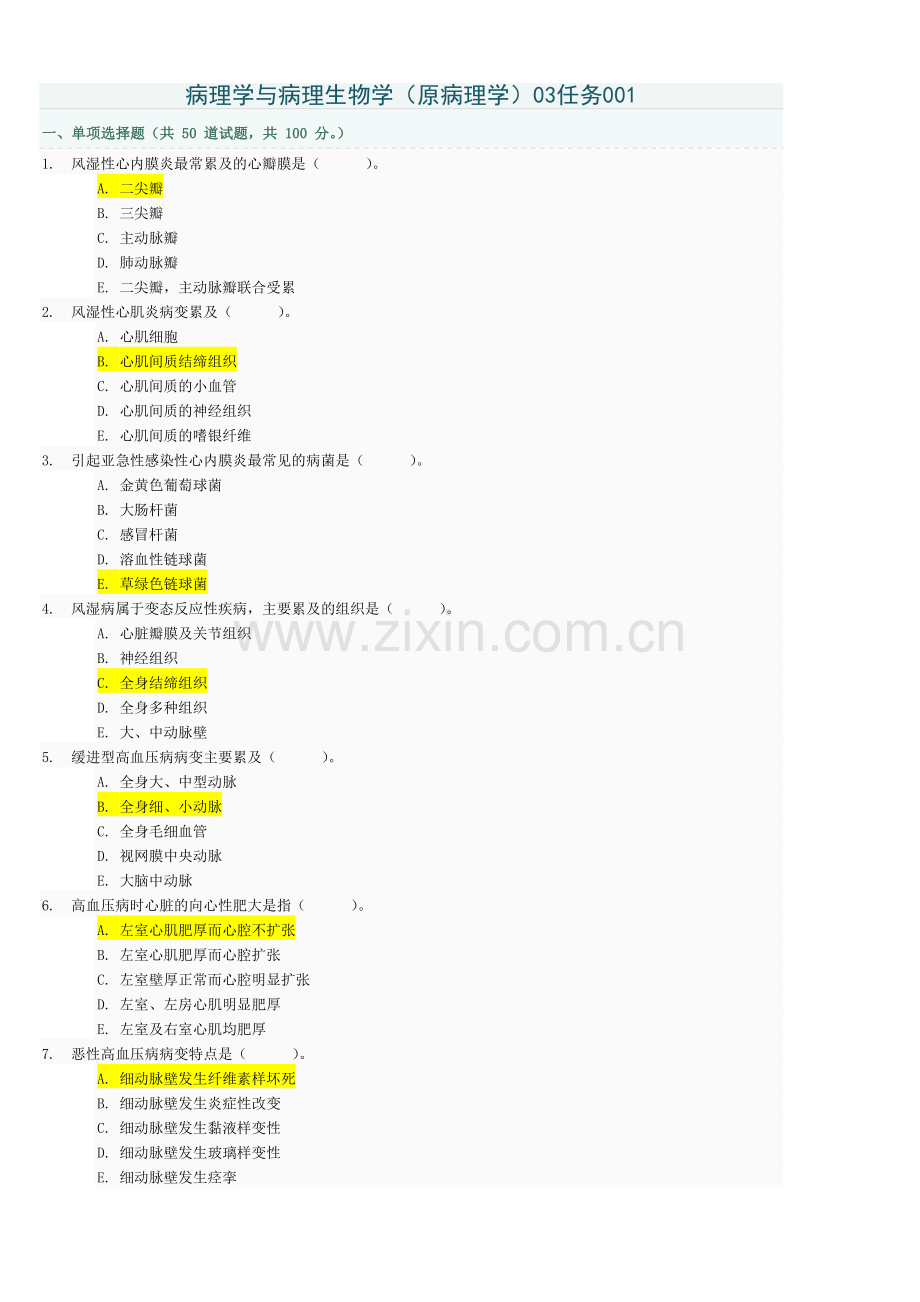 病理学与病理生理学03任务答案.docx_第1页