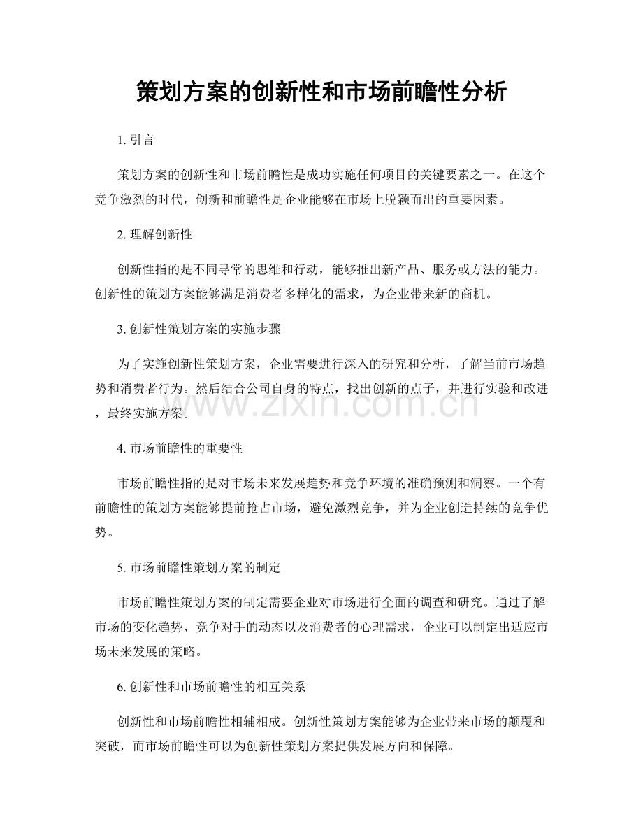 策划方案的创新性和市场前瞻性分析.docx_第1页