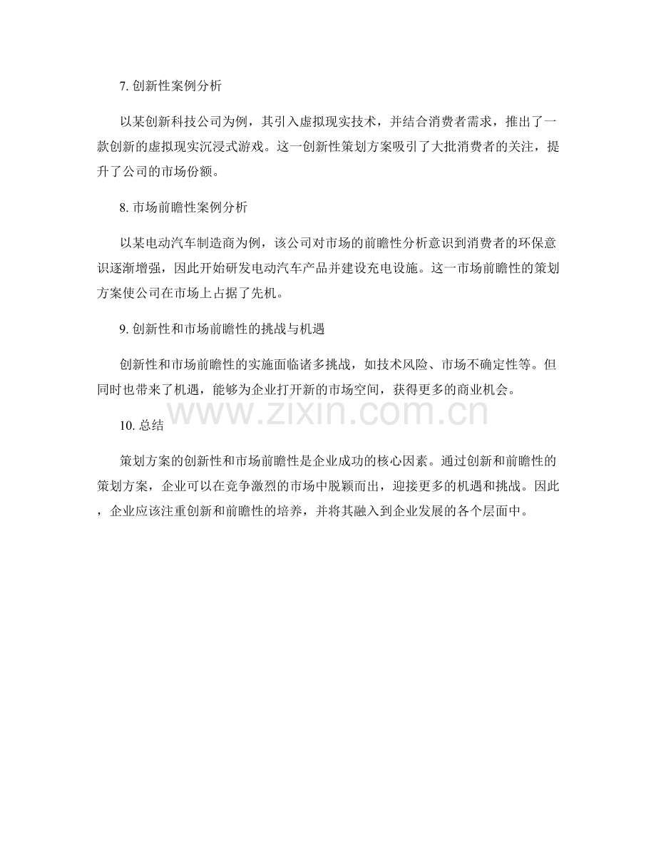 策划方案的创新性和市场前瞻性分析.docx_第2页