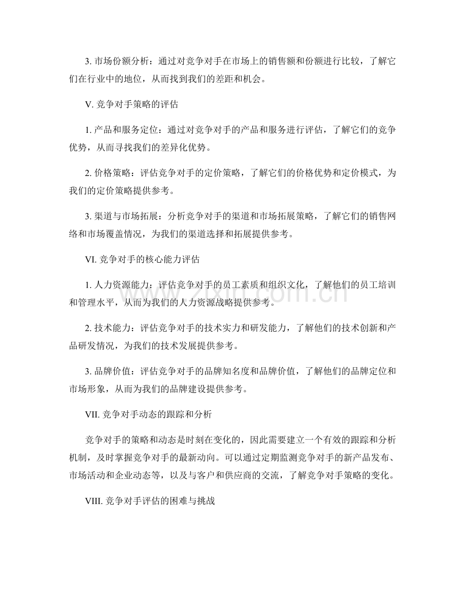 策划方案中如何评估竞争对手.docx_第2页