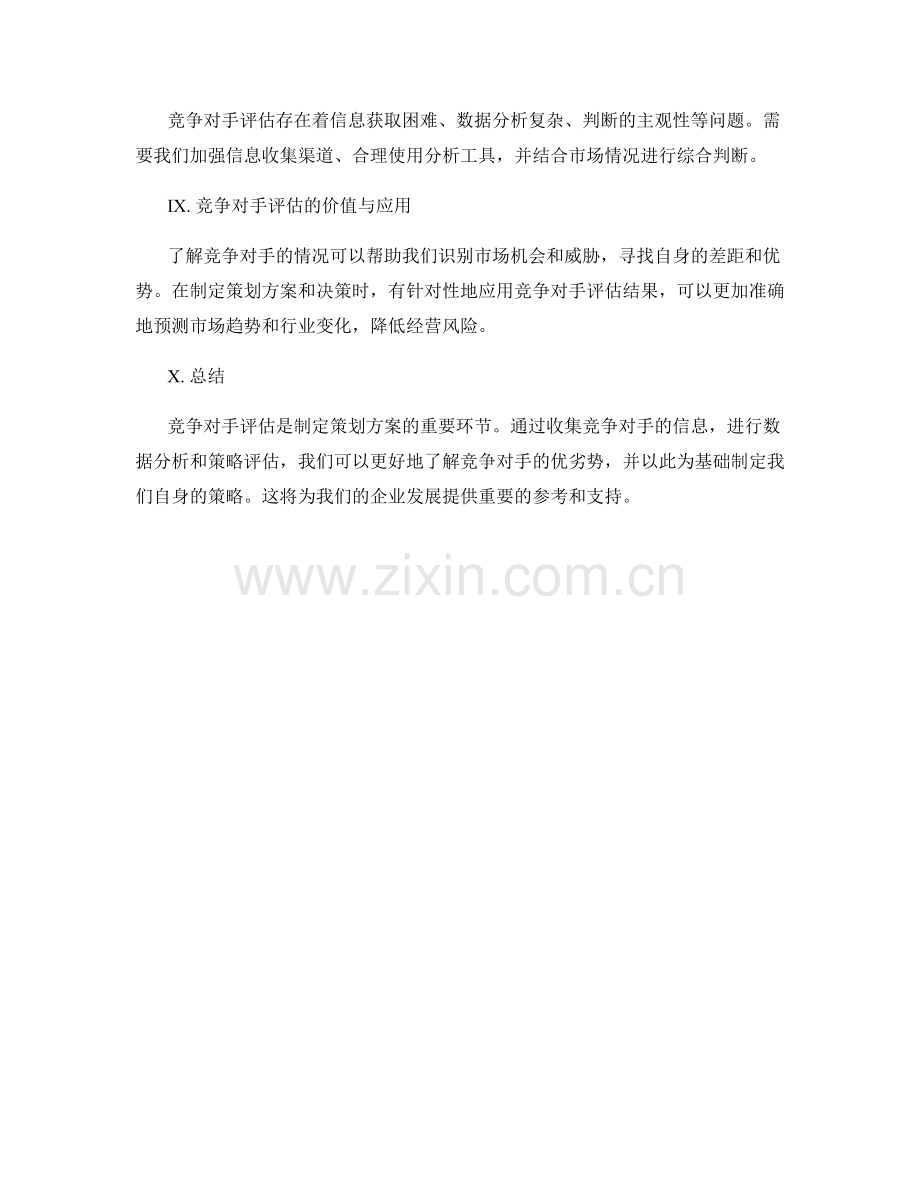 策划方案中如何评估竞争对手.docx_第3页