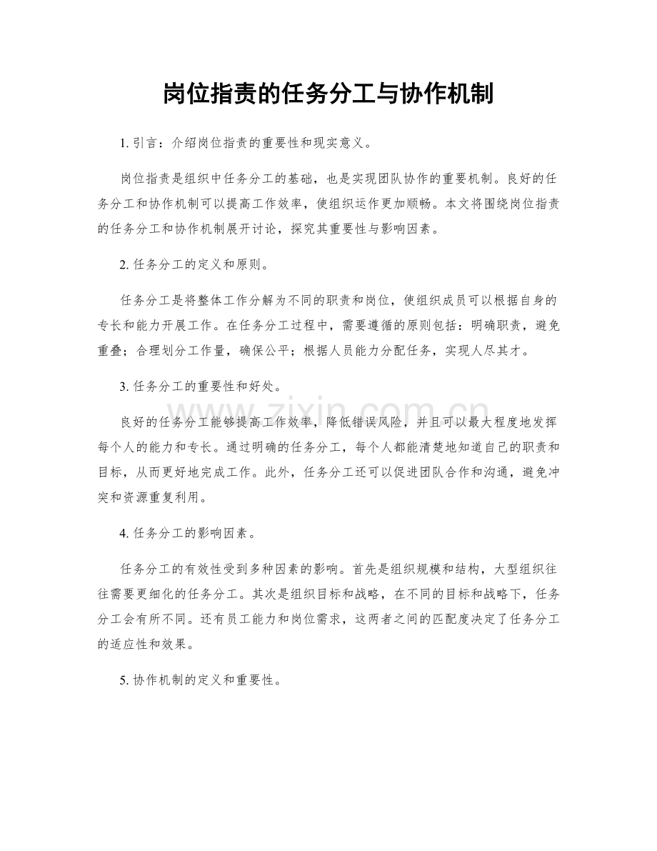 岗位职责的任务分工与协作机制.docx_第1页