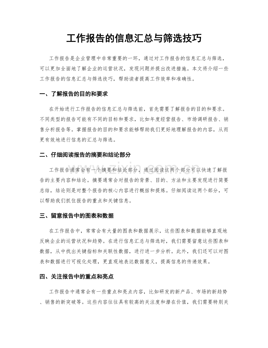 工作报告的信息汇总与筛选技巧.docx_第1页