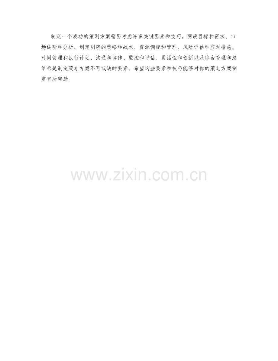 策划方案的关键要素与计划制定技巧.docx_第3页