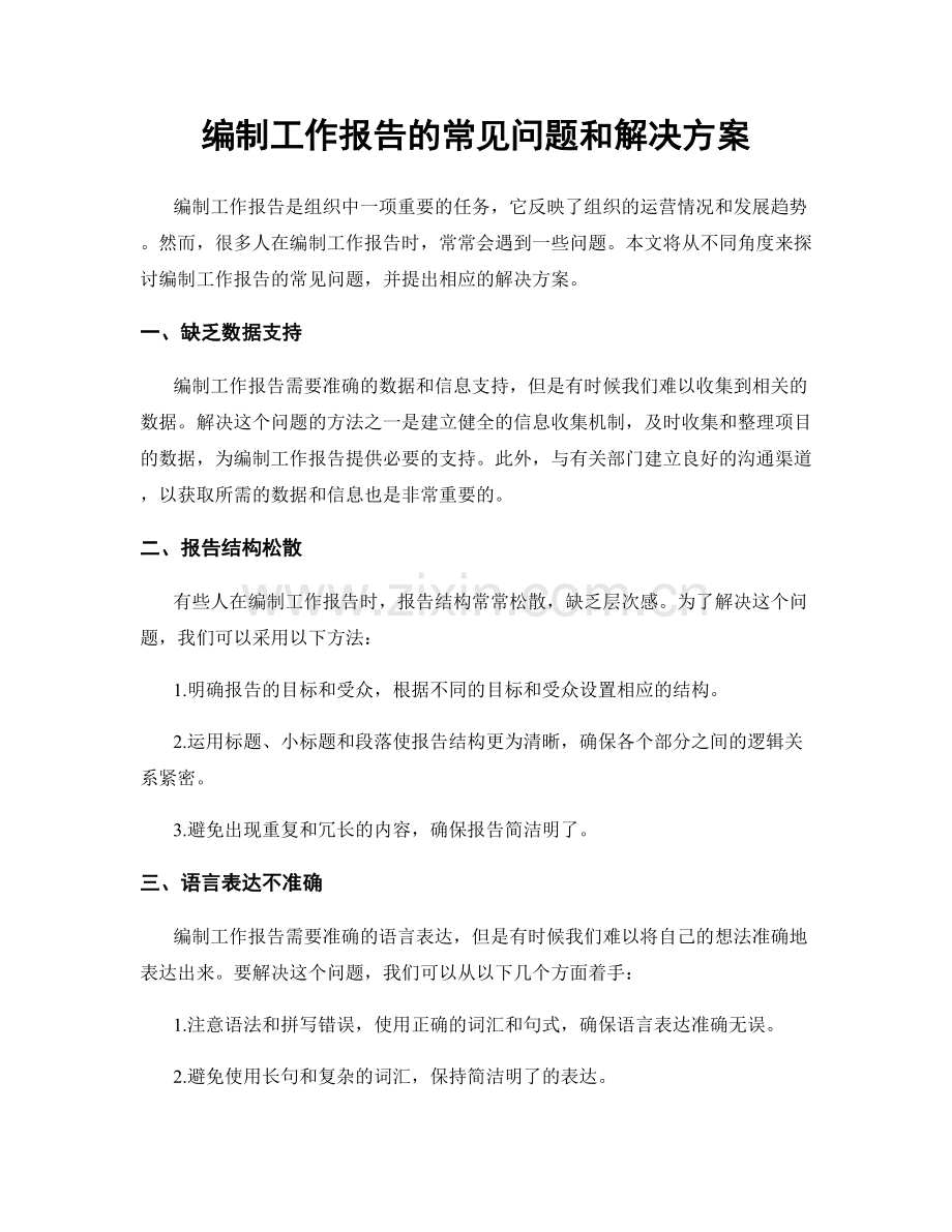 编制工作报告的常见问题和解决方案.docx_第1页