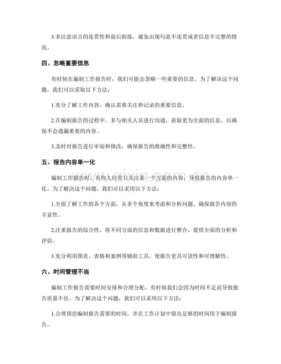 编制工作报告的常见问题和解决方案.docx_第2页