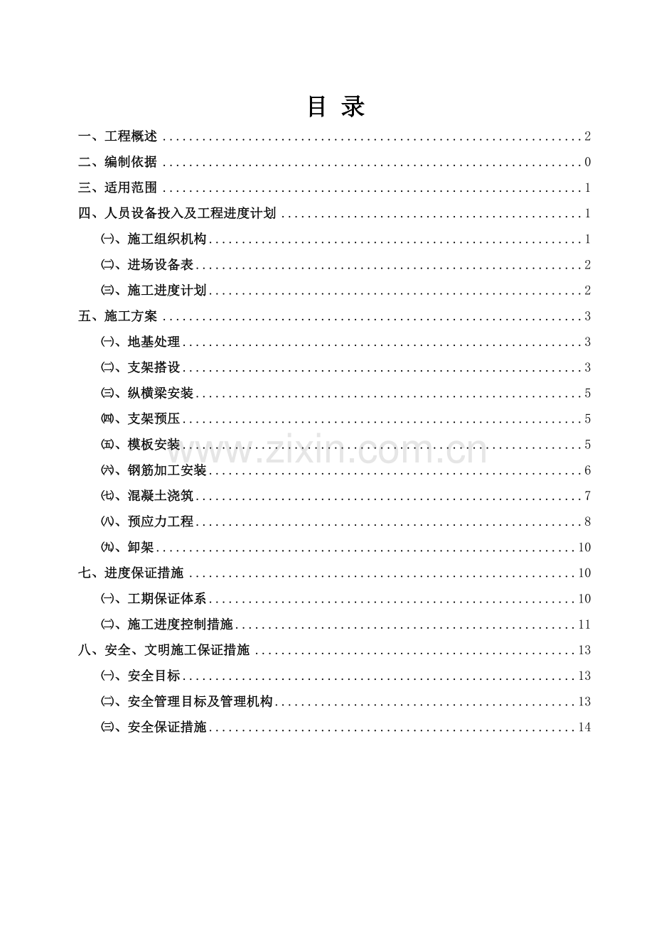 方家墩特大桥1416-墩混凝土门式墩盖梁施工案.docx_第1页