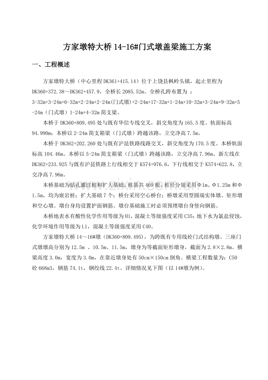 方家墩特大桥1416-墩混凝土门式墩盖梁施工案.docx_第2页