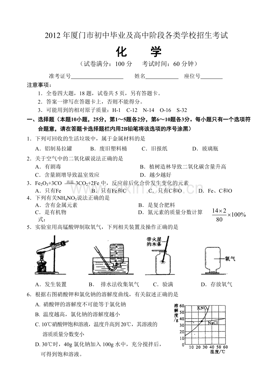 厦门市中考化学试卷Word版.doc_第1页