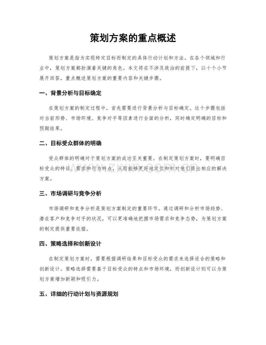 策划方案的重点概述.docx_第1页