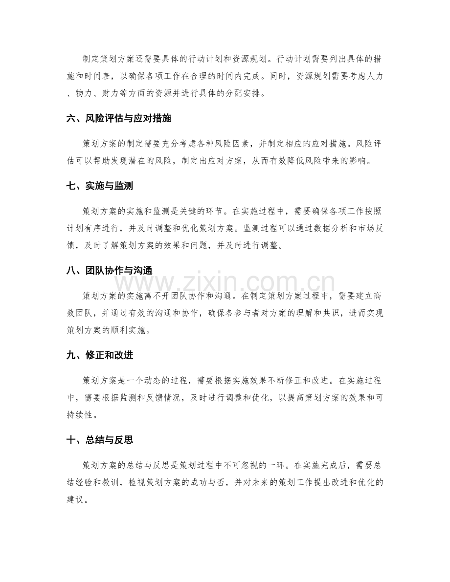 策划方案的重点概述.docx_第2页