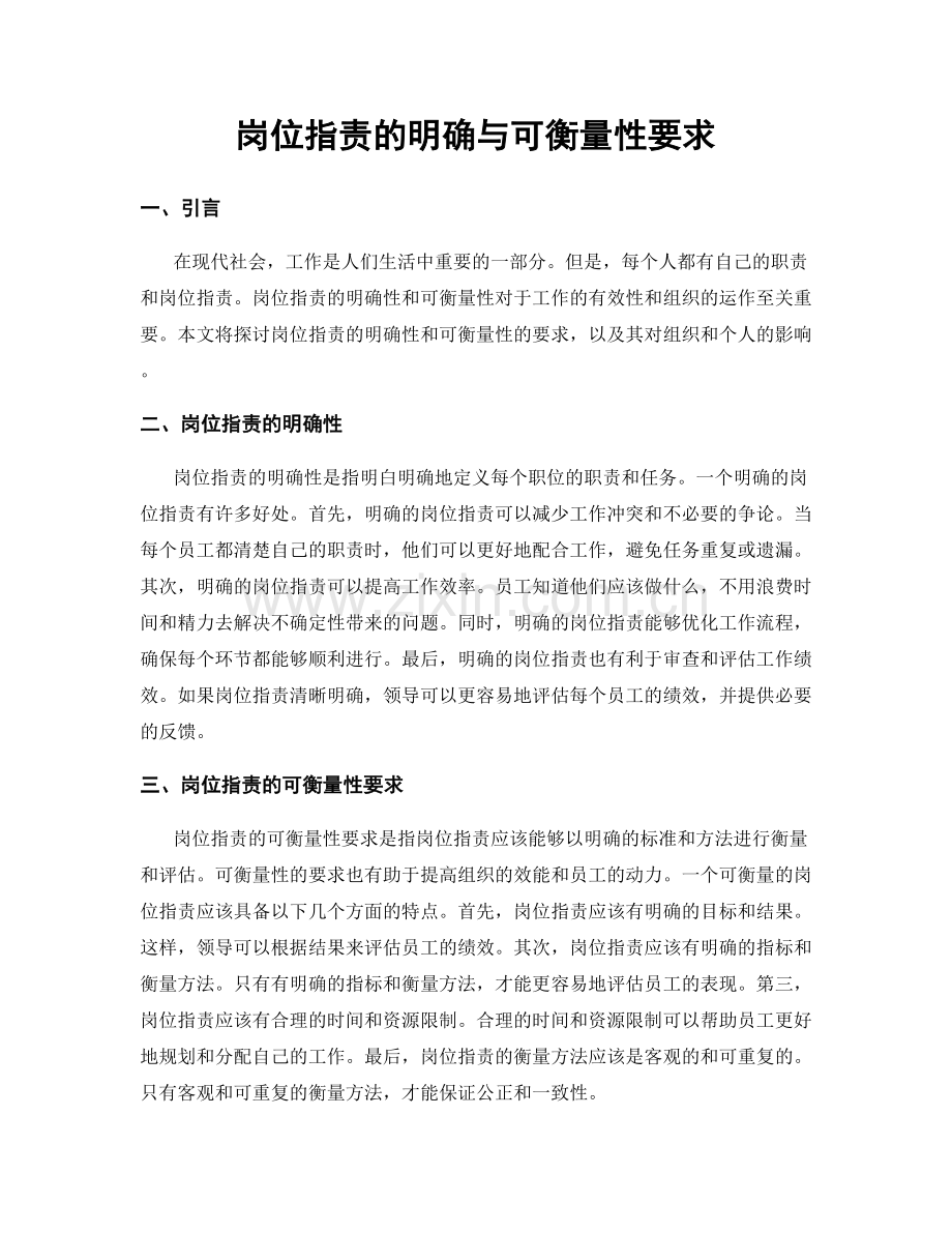 岗位职责的明确与可衡量性要求.docx_第1页