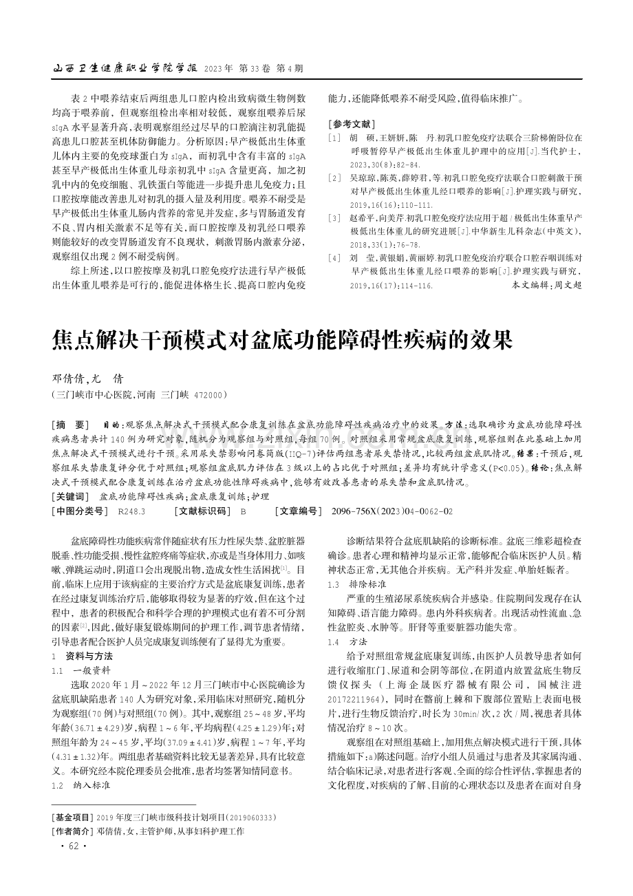 初乳口腔免疫疗法 口腔按摩刺激对VLBWI的效果研究.pdf_第3页